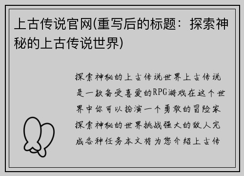 上古传说官网(重写后的标题：探索神秘的上古传说世界)