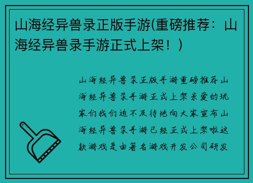 山海经异兽录正版手游(重磅推荐：山海经异兽录手游正式上架！)