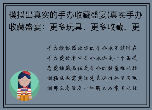 模拟出真实的手办收藏盛宴(真实手办收藏盛宴：更多玩具、更多收藏，更多值得期待的手办展示！)