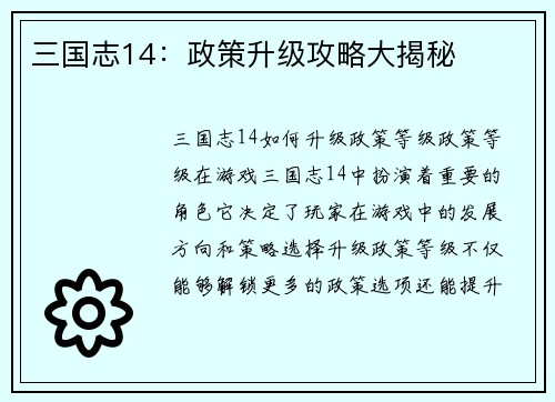 三国志14：政策升级攻略大揭秘