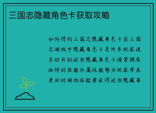 三国志隐藏角色卡获取攻略