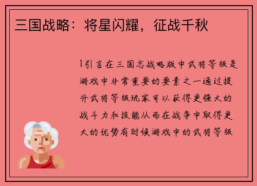 三国战略：将星闪耀，征战千秋